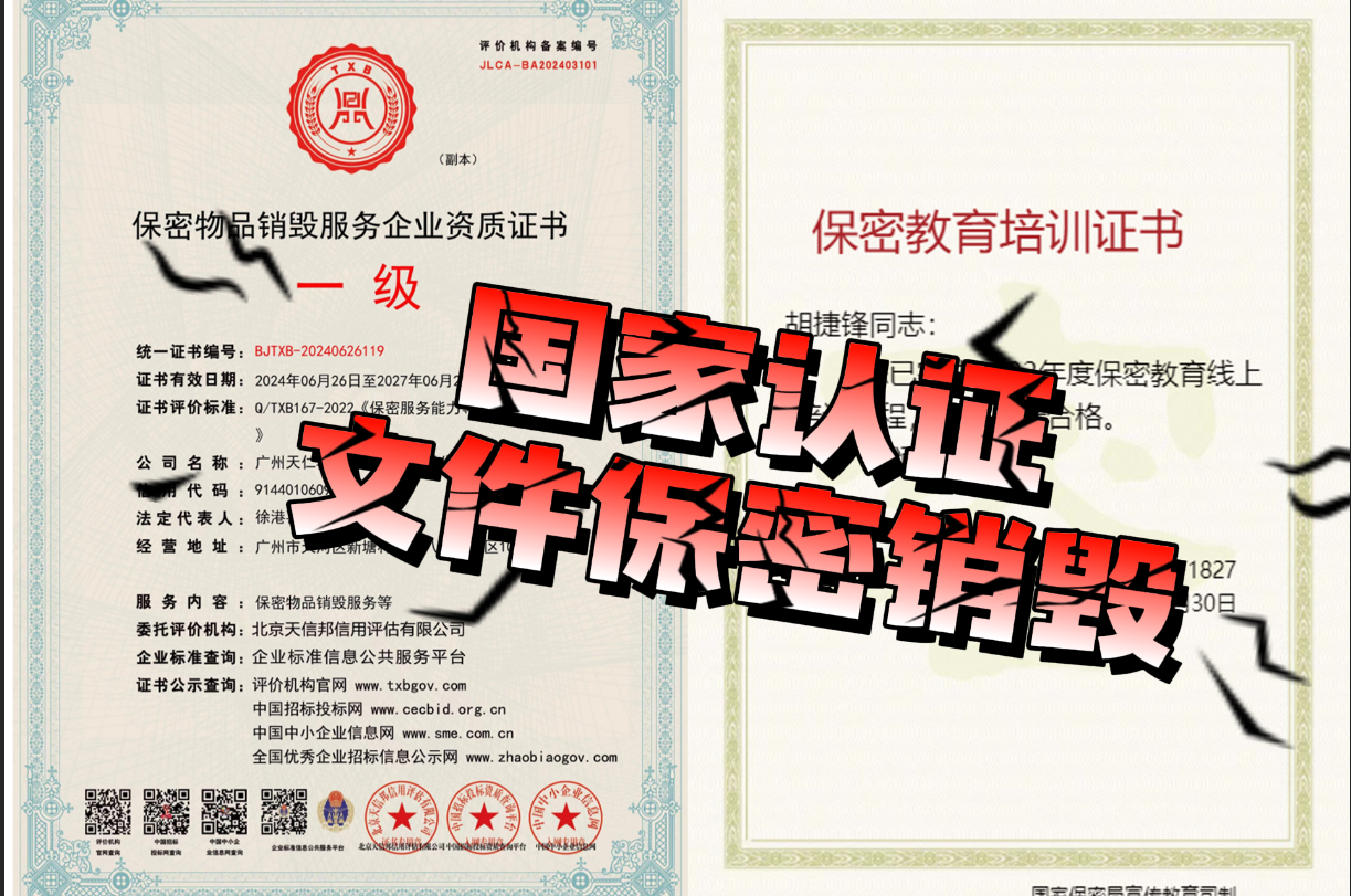 广州涉密文件保密销毁资质