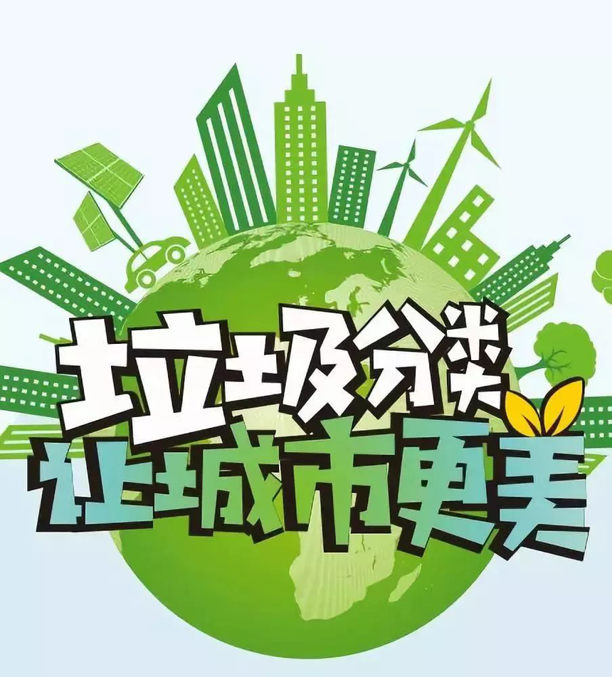 生活垃圾分类小常识，垃圾分类的意义！