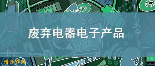 【废弃电器电子产品回收处理管理条例】电子产品销毁