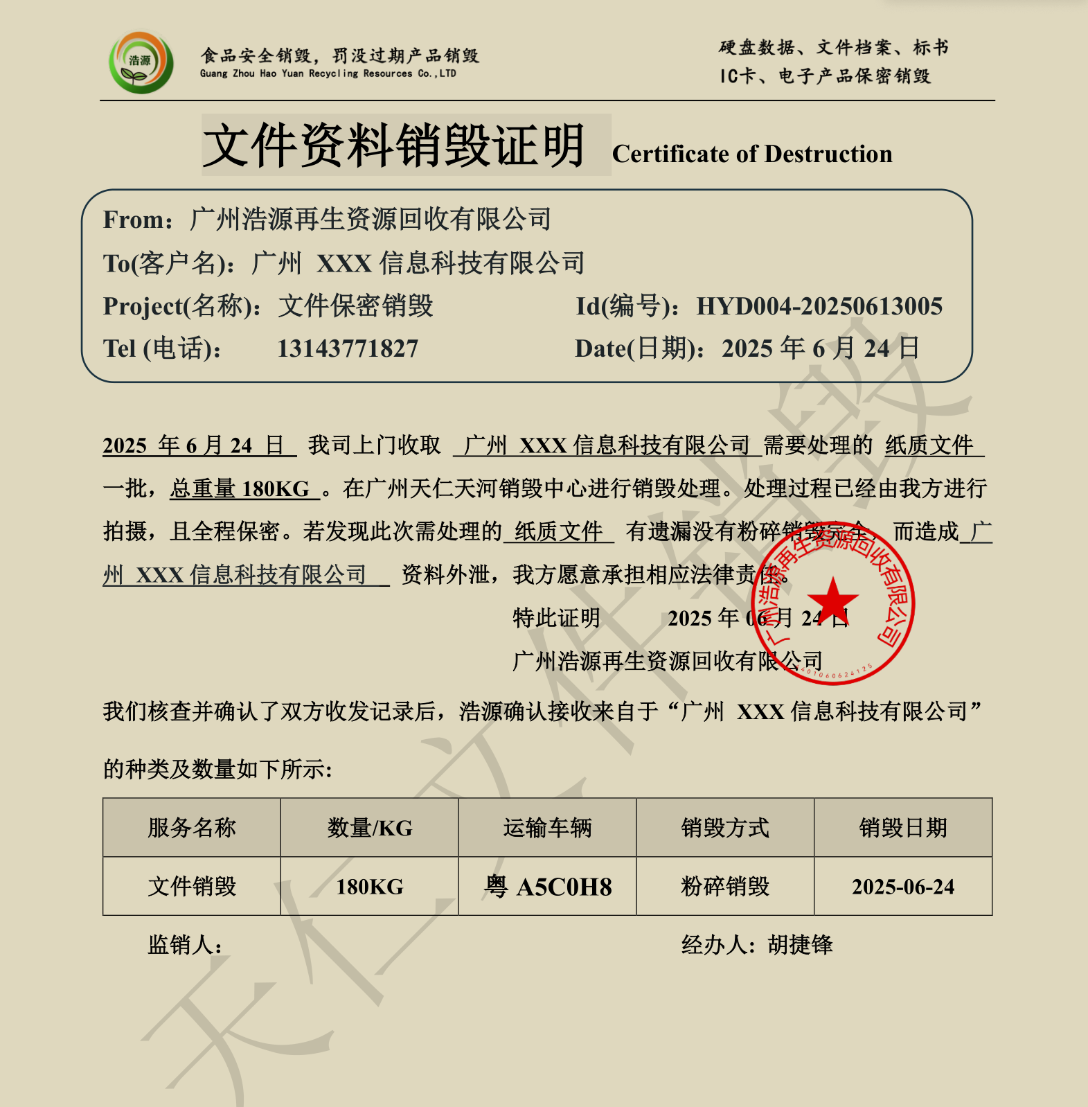 广州文件销毁证明书