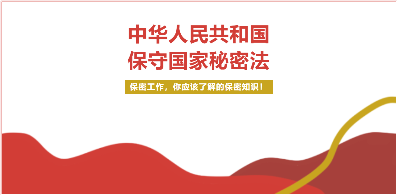 你应该了解的保密知识，保密工作！