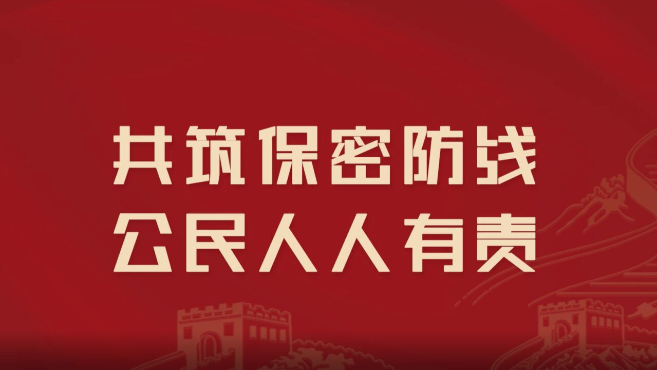 数据安全保密人人有责