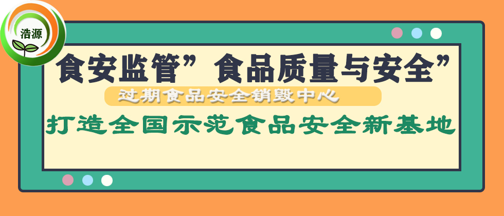 广州食品销毁公司